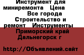 Инструмент для миниремонта › Цена ­ 4 700 - Все города Строительство и ремонт » Инструменты   . Приморский край,Дальнегорск г.